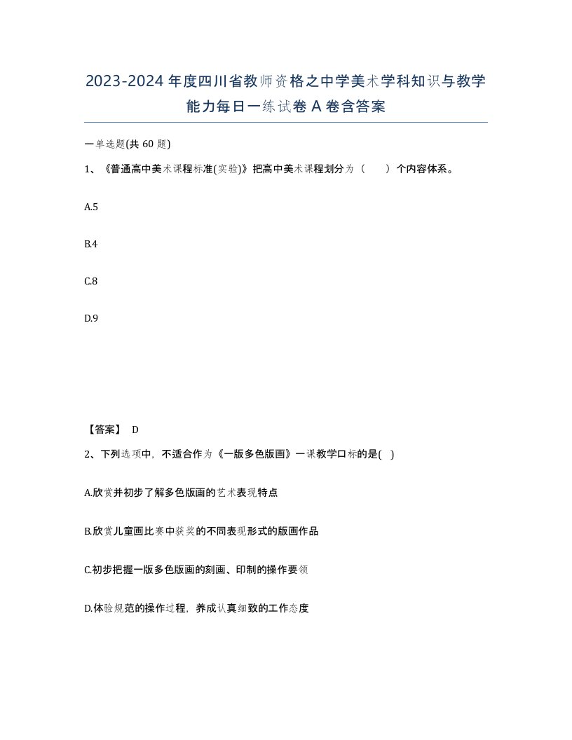 2023-2024年度四川省教师资格之中学美术学科知识与教学能力每日一练试卷A卷含答案