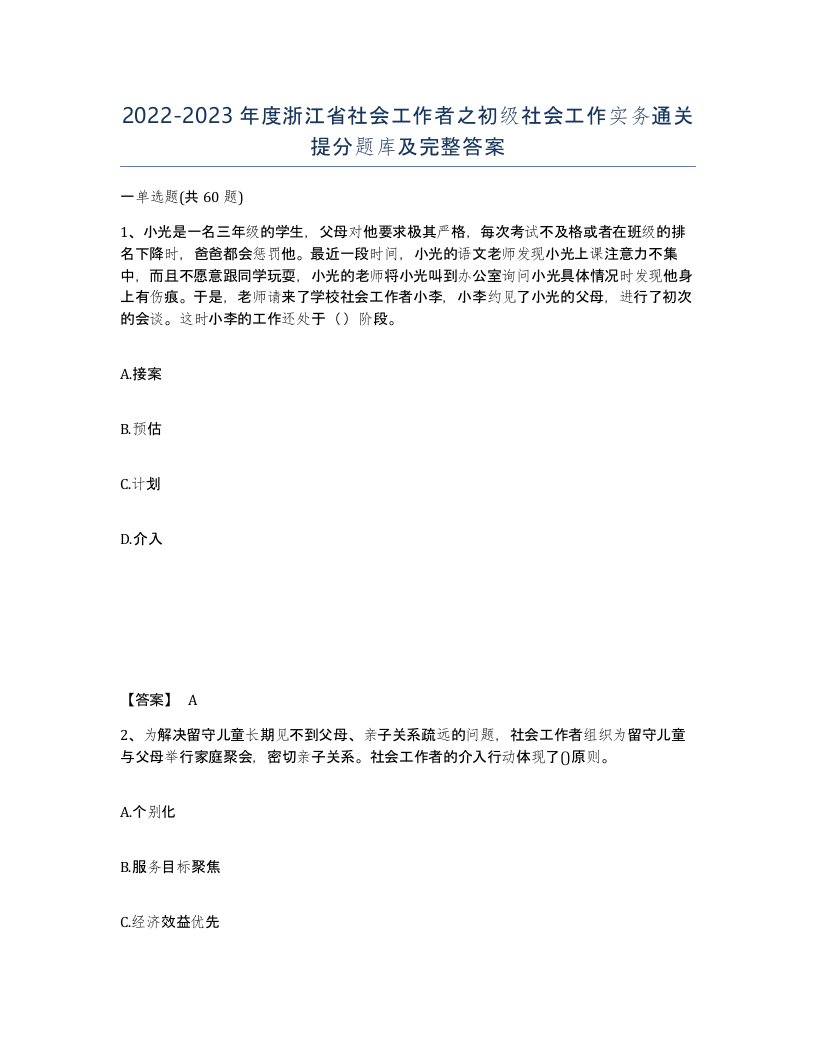 2022-2023年度浙江省社会工作者之初级社会工作实务通关提分题库及完整答案