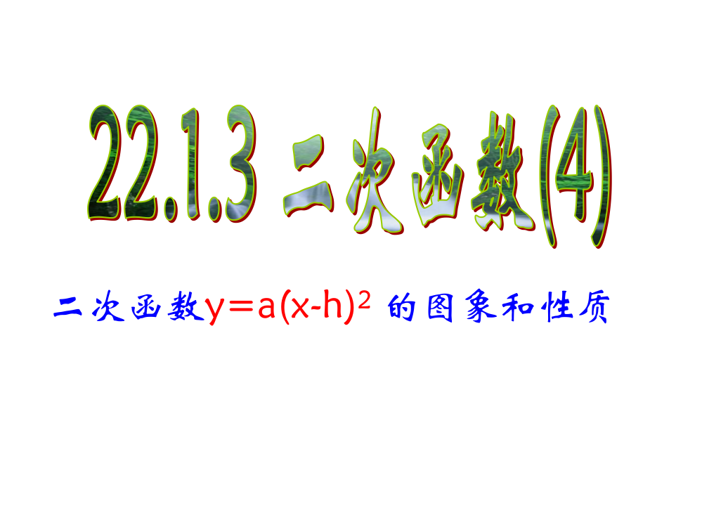 2213二次函数y=a(x-h)2的图象和性质