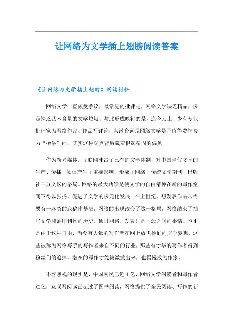 让网络为文学插上翅膀阅读答案