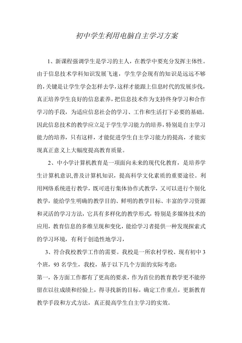 信息技术环境中学生自主学习能力培养方法研究