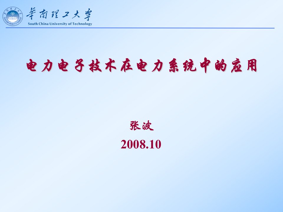 电力电子技术在电力系统中的应用