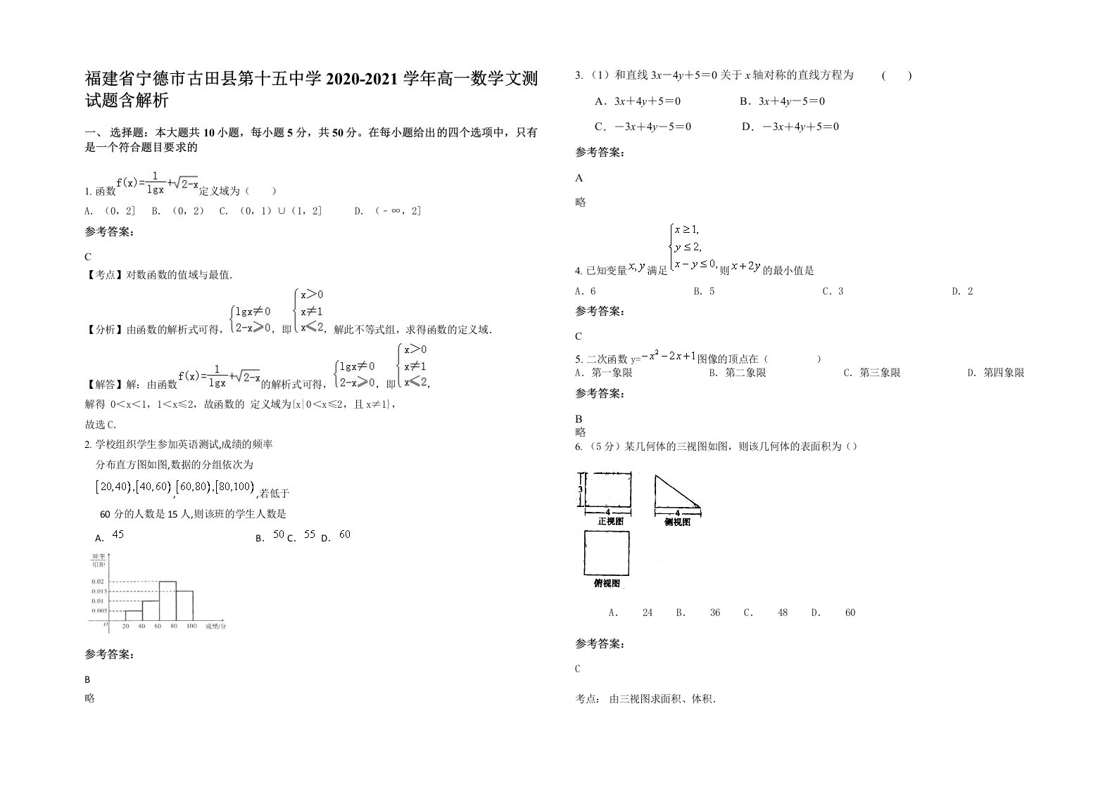 福建省宁德市古田县第十五中学2020-2021学年高一数学文测试题含解析