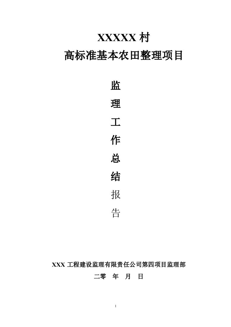 高标准基本农田整理项目监理工作总结