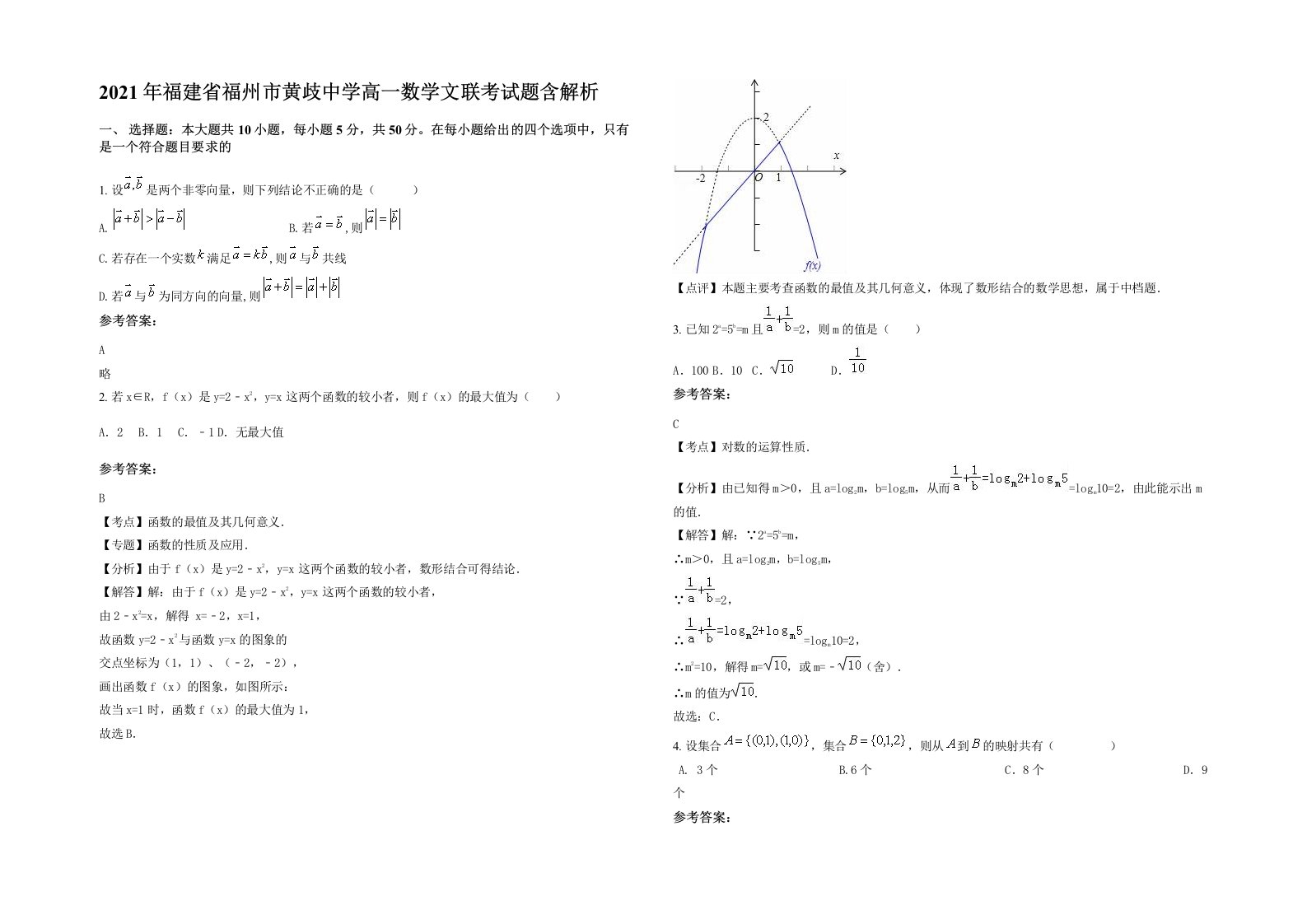 2021年福建省福州市黄歧中学高一数学文联考试题含解析