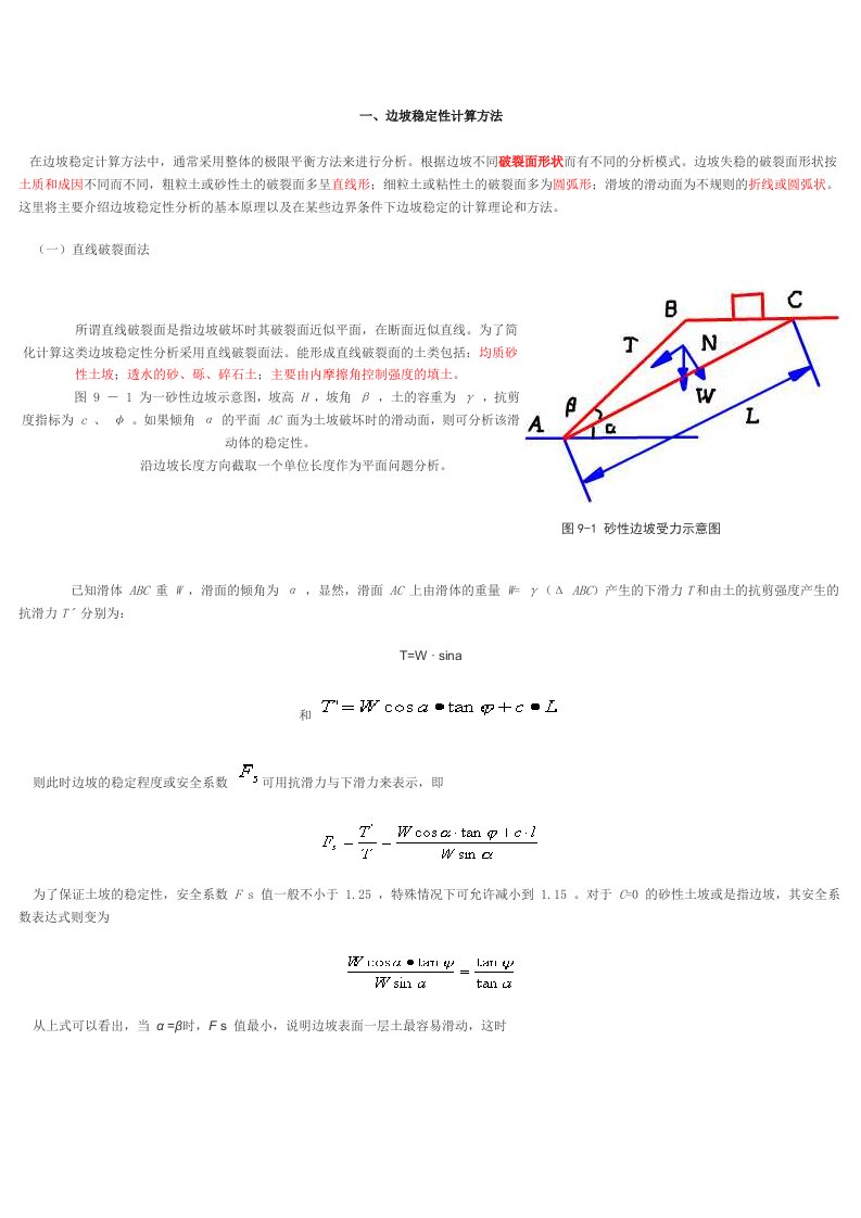 边坡稳定性计算方法