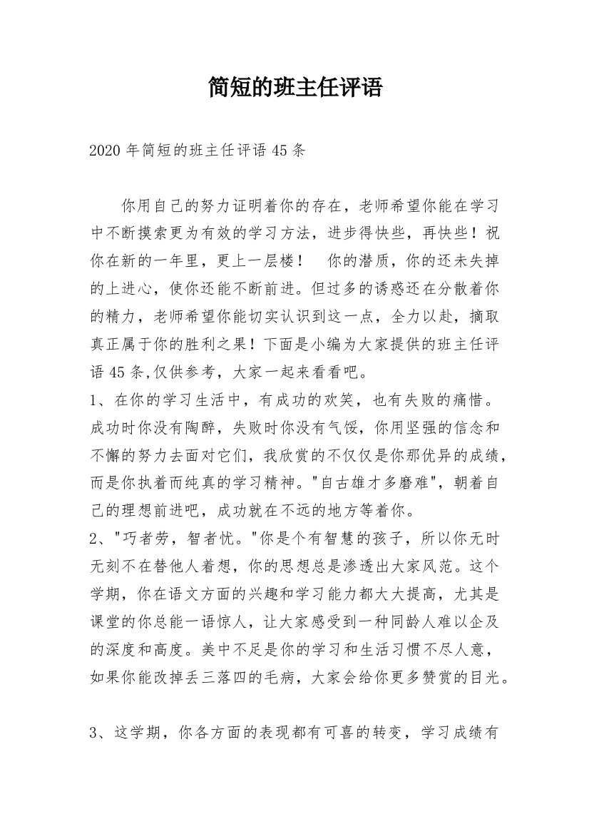 简短的班主任评语_30