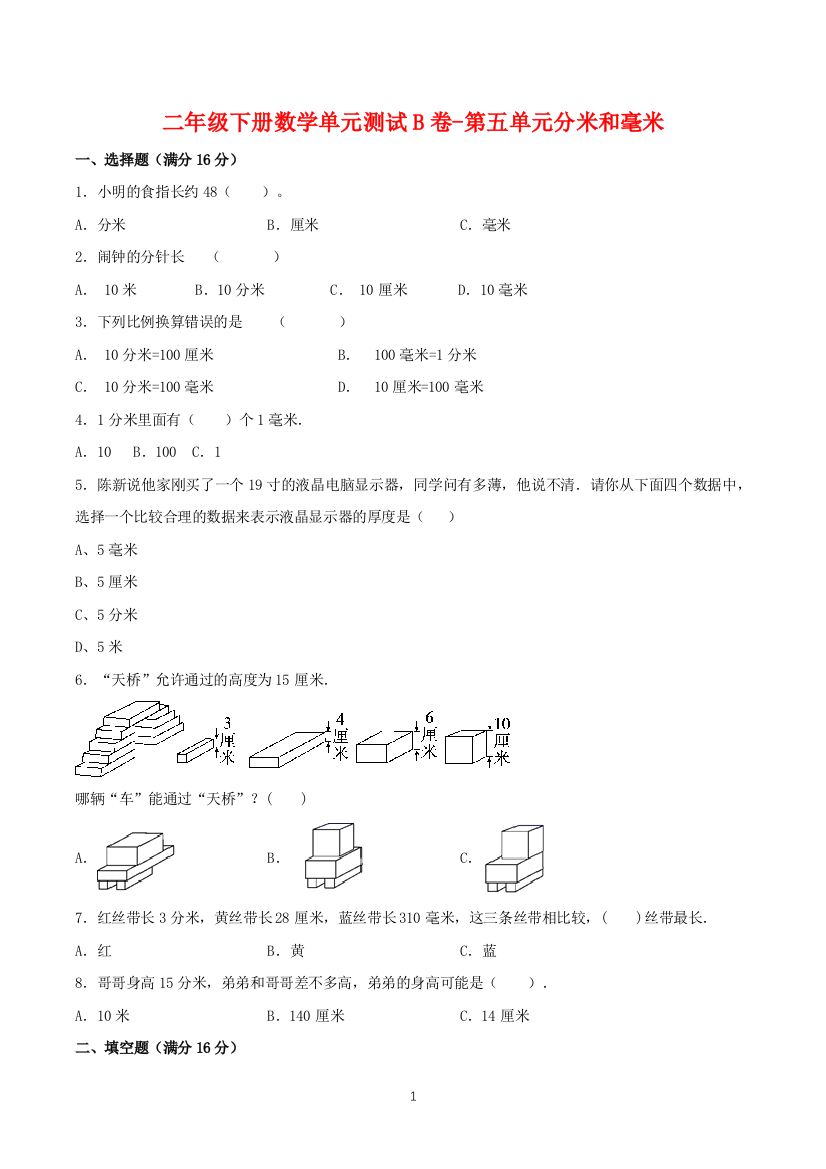 【单元AB卷】二年级下册数学单元测试B卷-第五单元分米和毫米-苏教版(含答案)