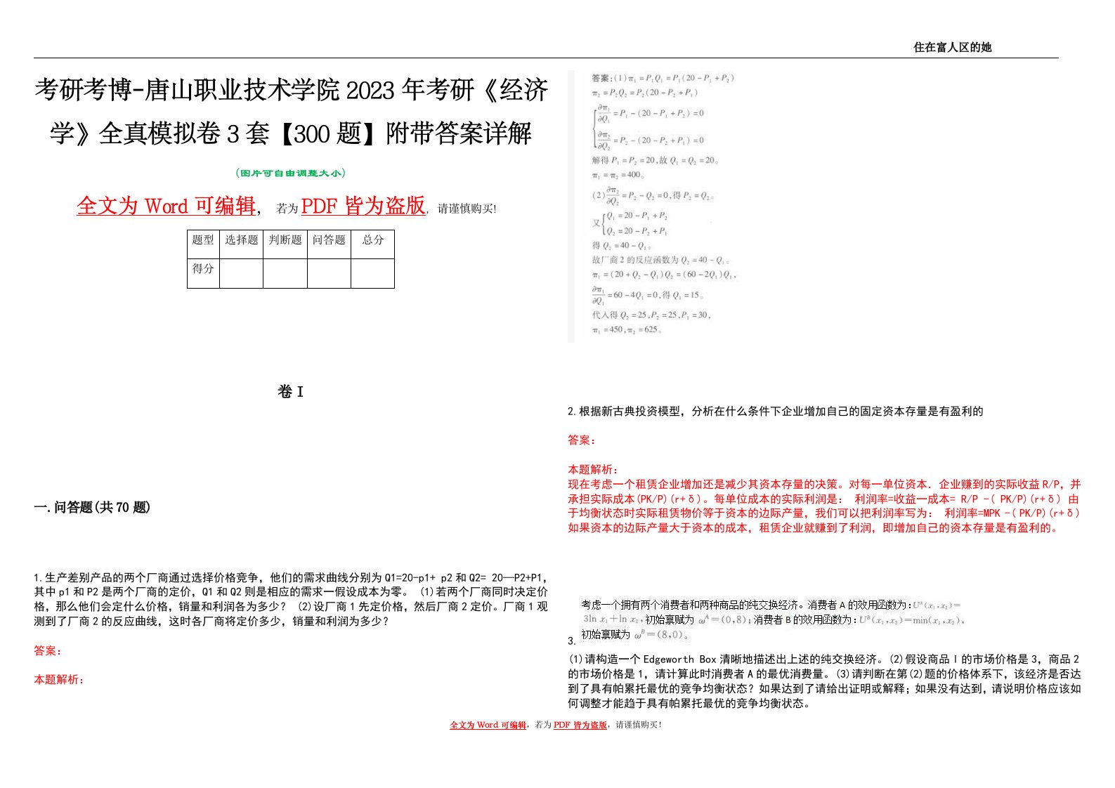 考研考博-唐山职业技术学院2023年考研《经济学》全真模拟卷3套【300题】附带答案详解V1.3