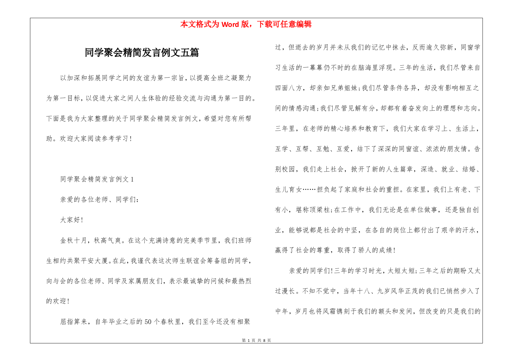 同学聚会精简发言例文五篇