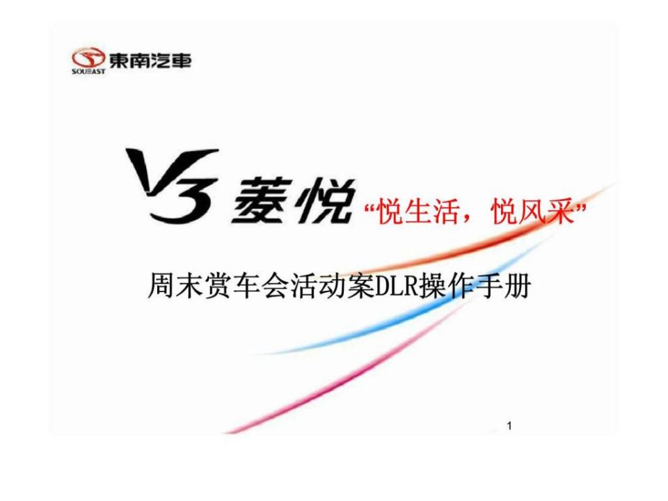 东南汽车-V3菱悦悦生活悦风采周末赏车会活动案DLR操作手册(2)