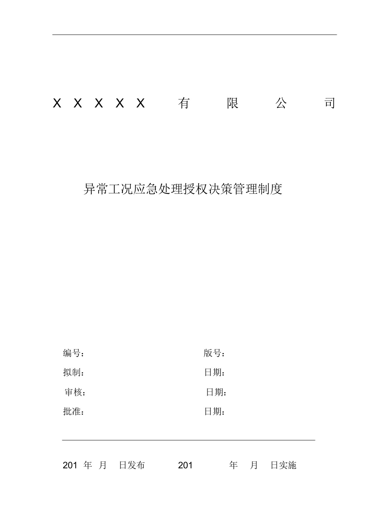 异常工况情况下应急管理授权决策制度