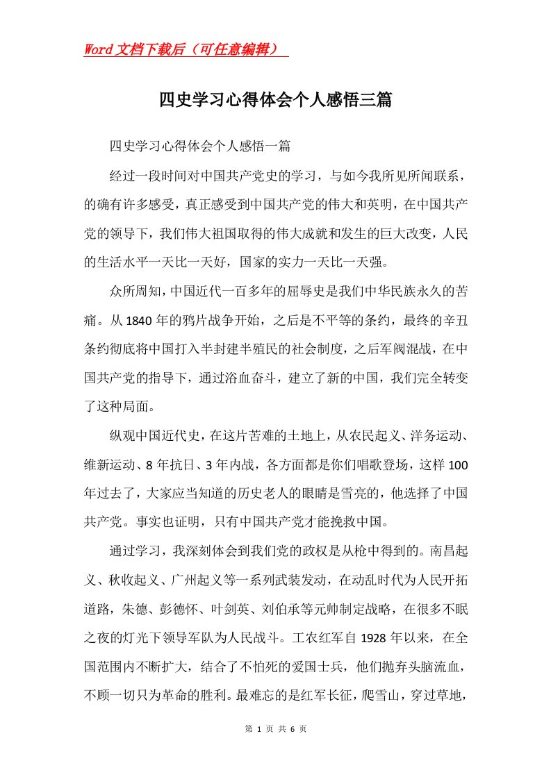 四史学习心得体会个人感悟三篇Word