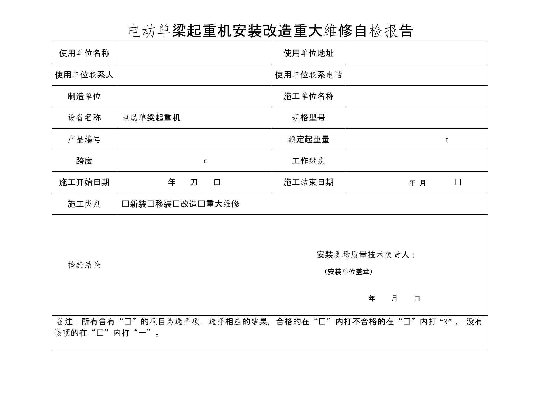 电动单梁起重机安装改造重大维修自检报告