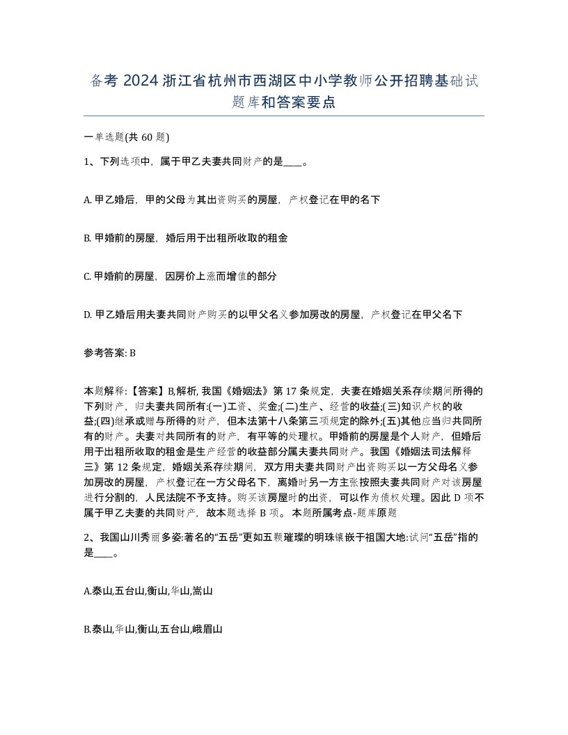 备考2024浙江省杭州市西湖区中小学教师公开招聘基础试题库和答案要点