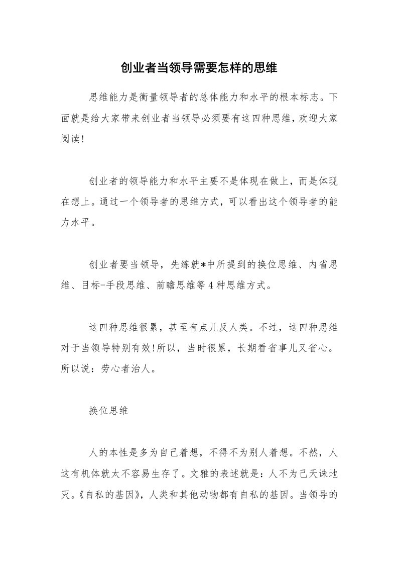 创业者当领导需要怎样的思维