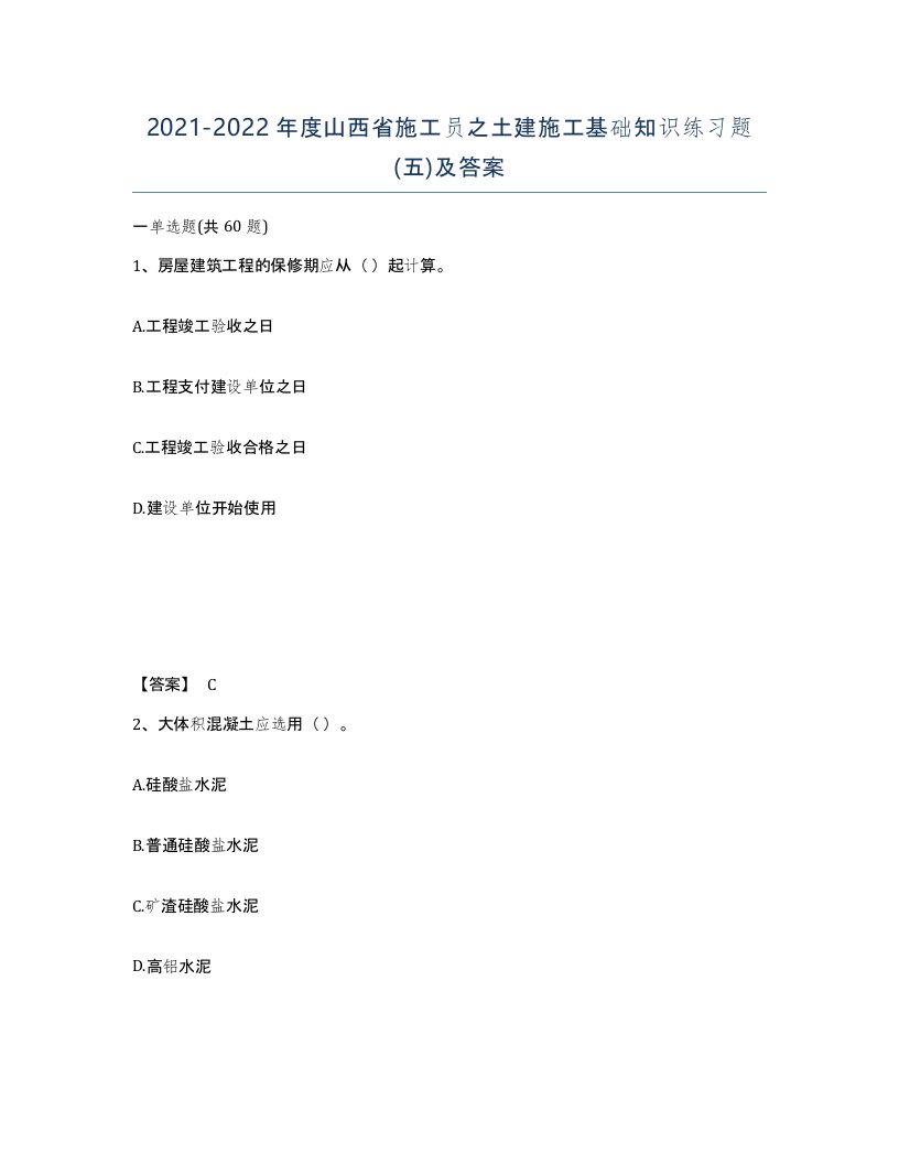 2021-2022年度山西省施工员之土建施工基础知识练习题五及答案