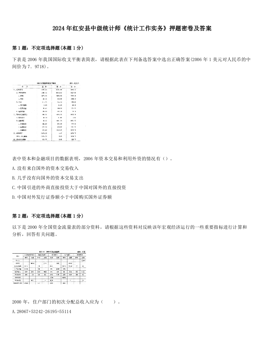 2024年红安县中级统计师《统计工作实务》押题密卷及答案