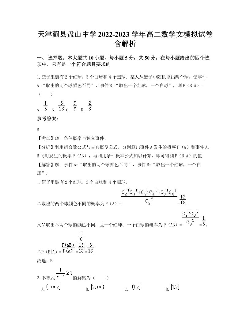 天津蓟县盘山中学2022-2023学年高二数学文模拟试卷含解析