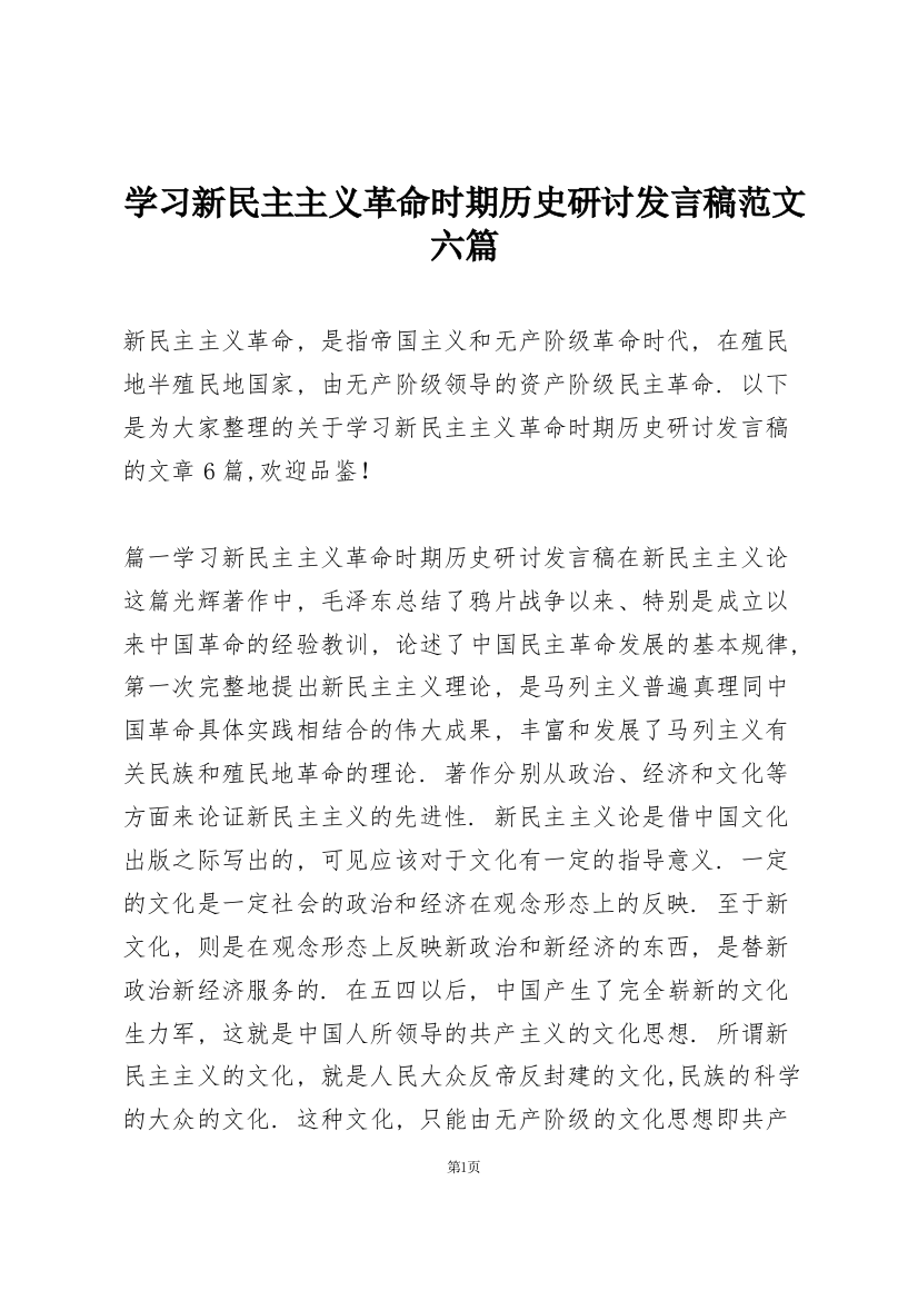 学习新民主主义革命时期历史研讨发言稿范文六篇