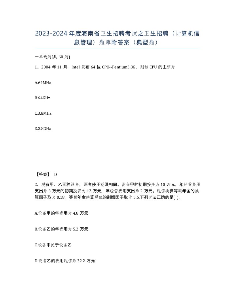 2023-2024年度海南省卫生招聘考试之卫生招聘计算机信息管理题库附答案典型题