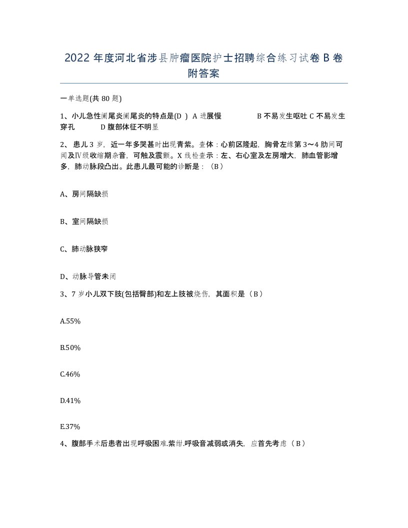 2022年度河北省涉县肿瘤医院护士招聘综合练习试卷B卷附答案