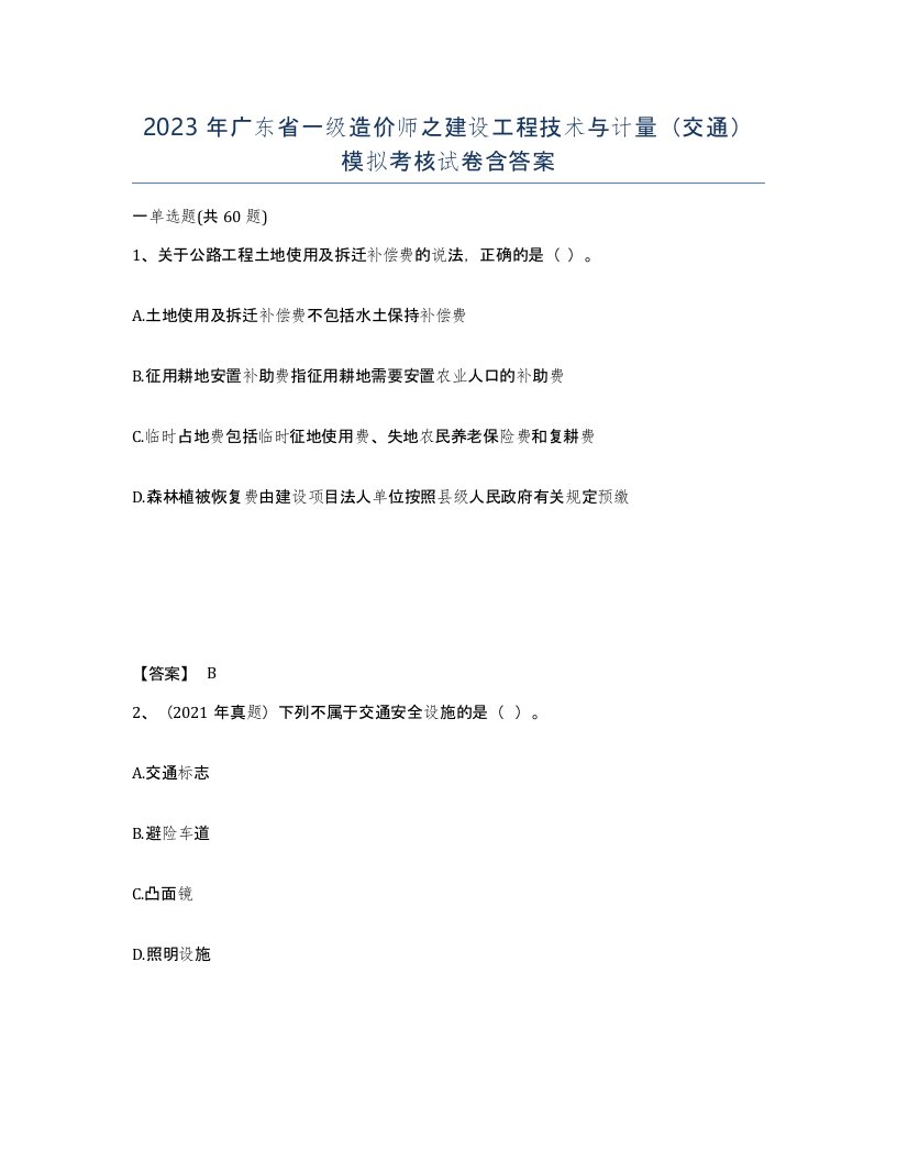 2023年广东省一级造价师之建设工程技术与计量交通模拟考核试卷含答案