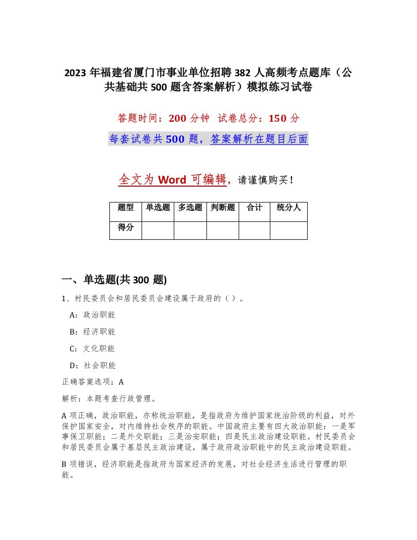 2023年福建省厦门市事业单位招聘382人高频考点题库公共基础共500题含答案解析模拟练习试卷