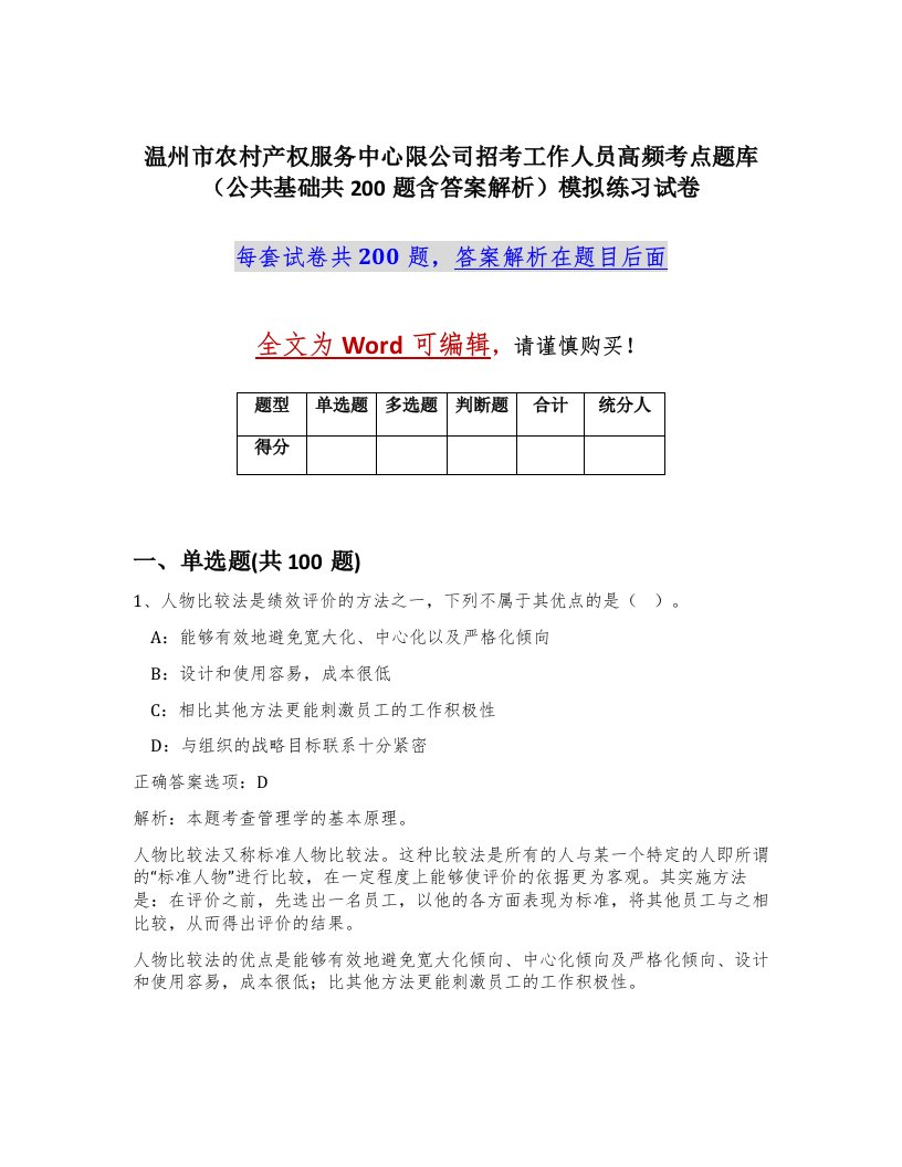 温州市农村产权服务中心限公司招考工作人员高频考点题库公共基础共200题含答案解析模拟练习试卷