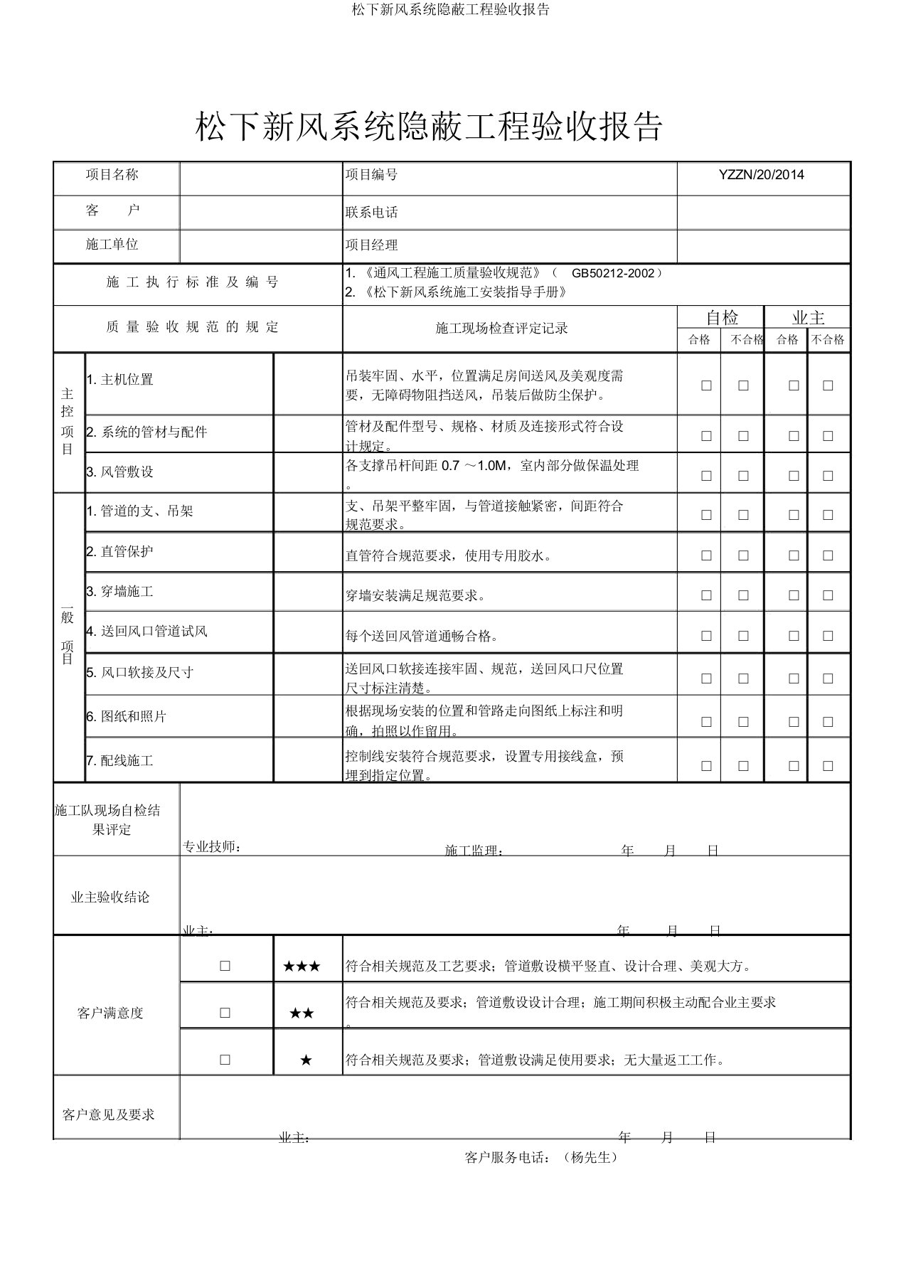 松下新风系统隐蔽工程验收报告