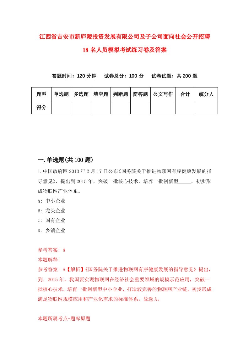 江西省吉安市新庐陵投资发展有限公司及子公司面向社会公开招聘18名人员模拟考试练习卷及答案第0期