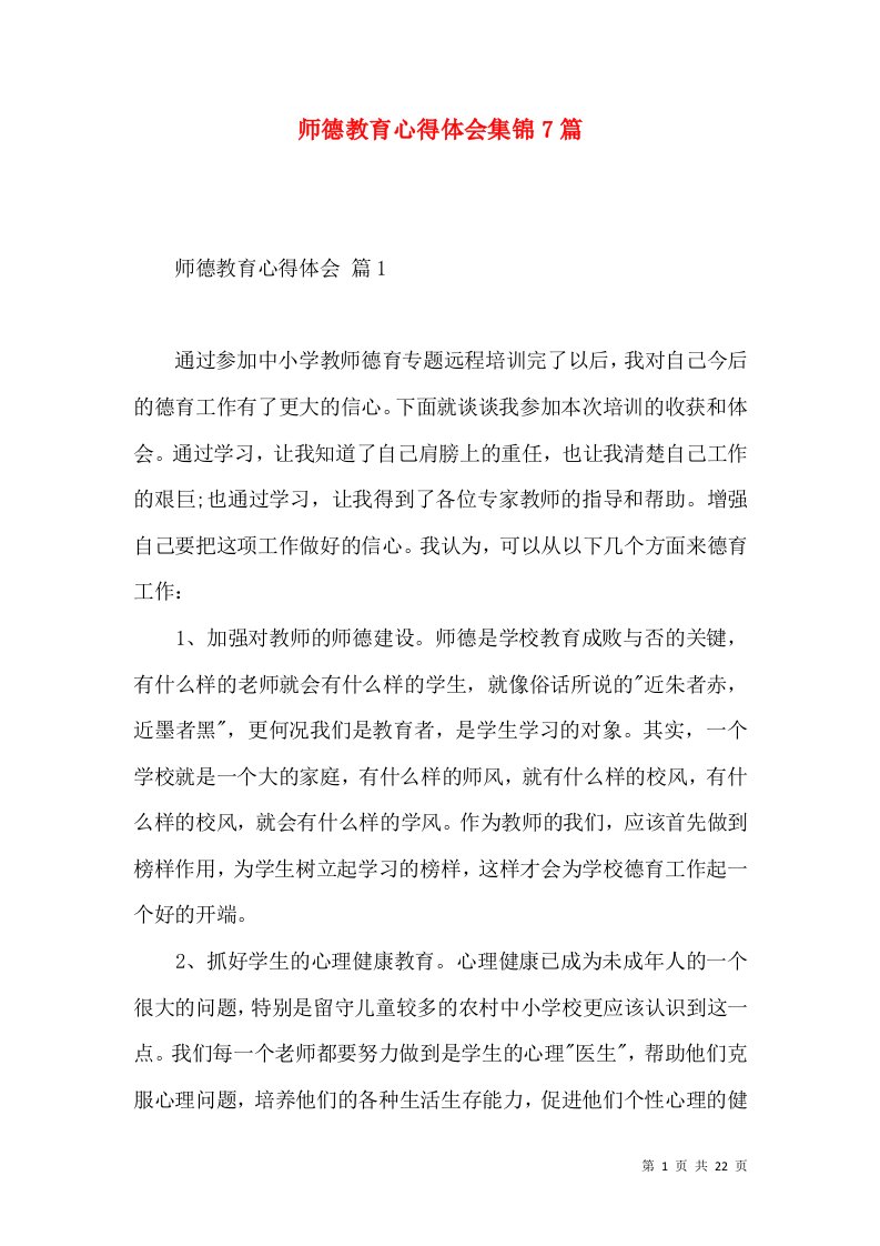 师德教育心得体会集锦7篇（二）