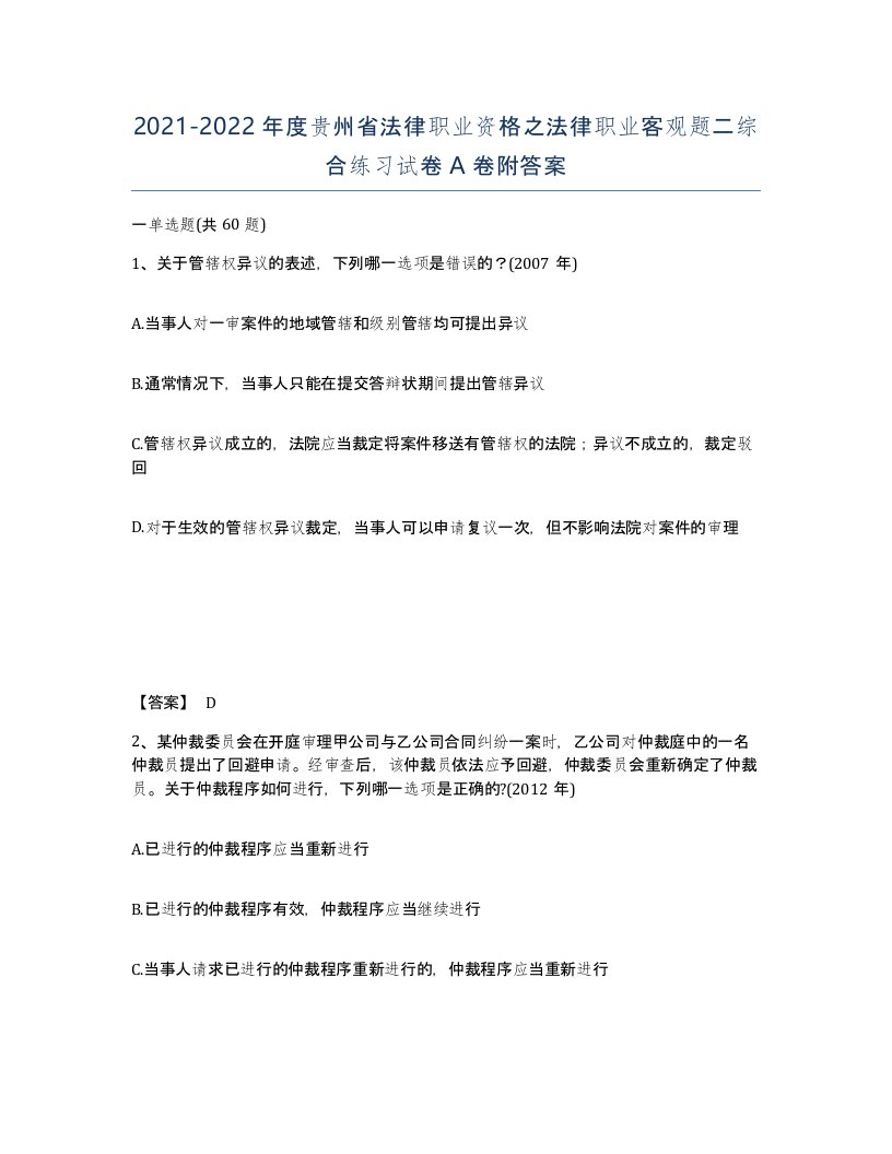 2021-2022年度贵州省法律职业资格之法律职业客观题二综合练习试卷A卷附答案