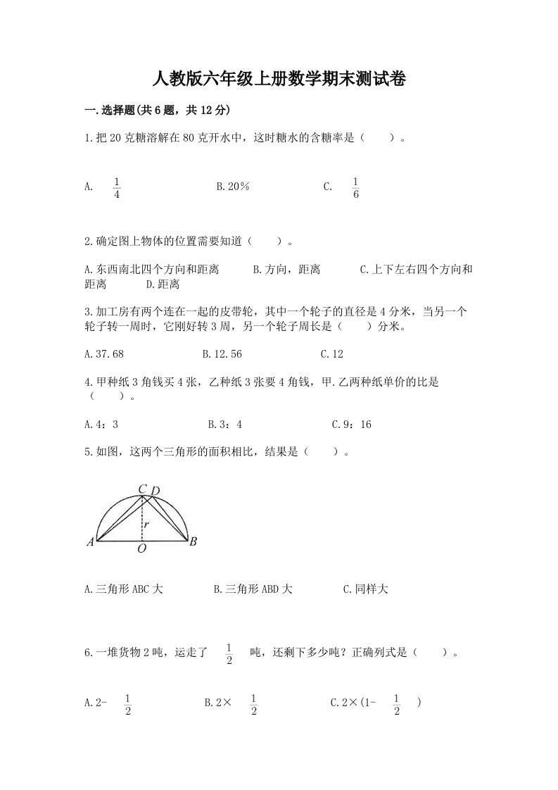 人教版六年级上册数学期末测试卷含完整答案【各地真题】