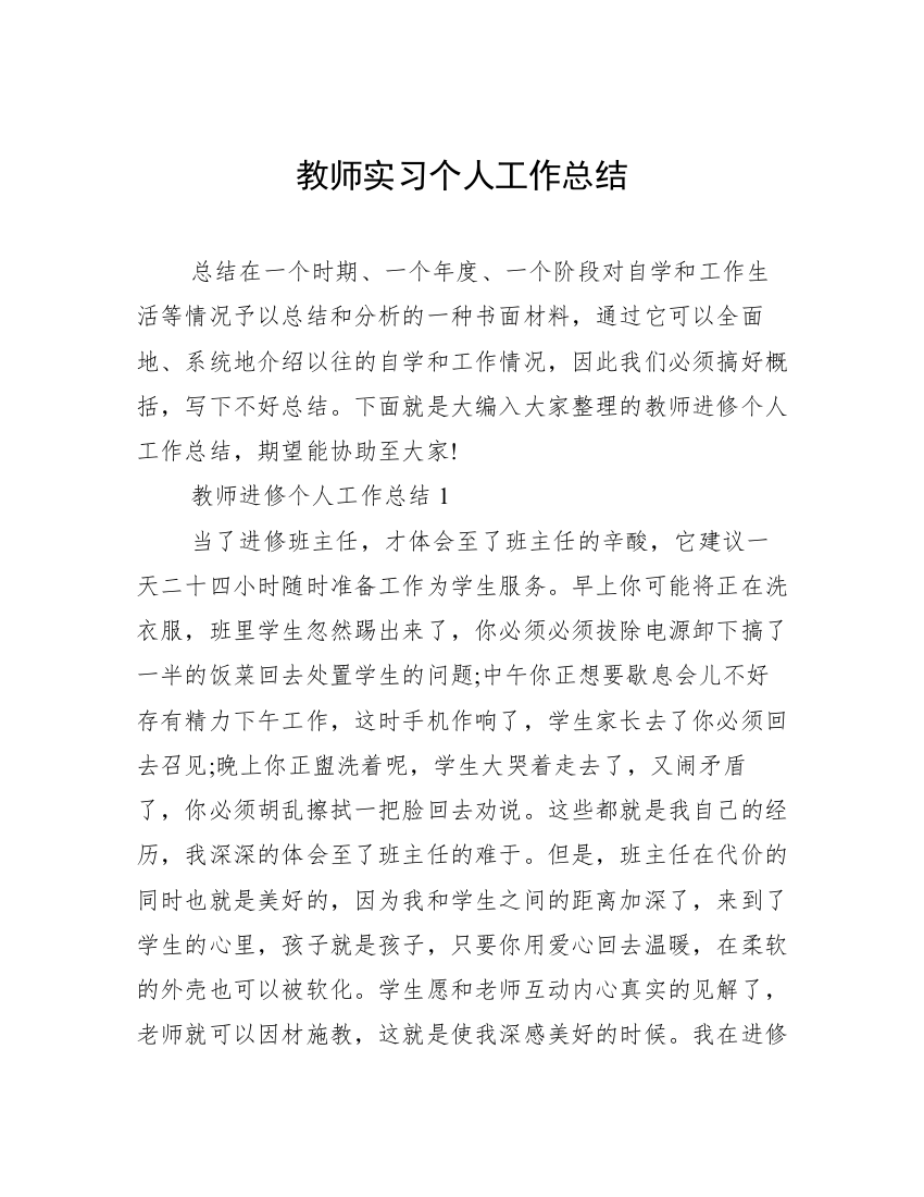 教师实习个人工作总结