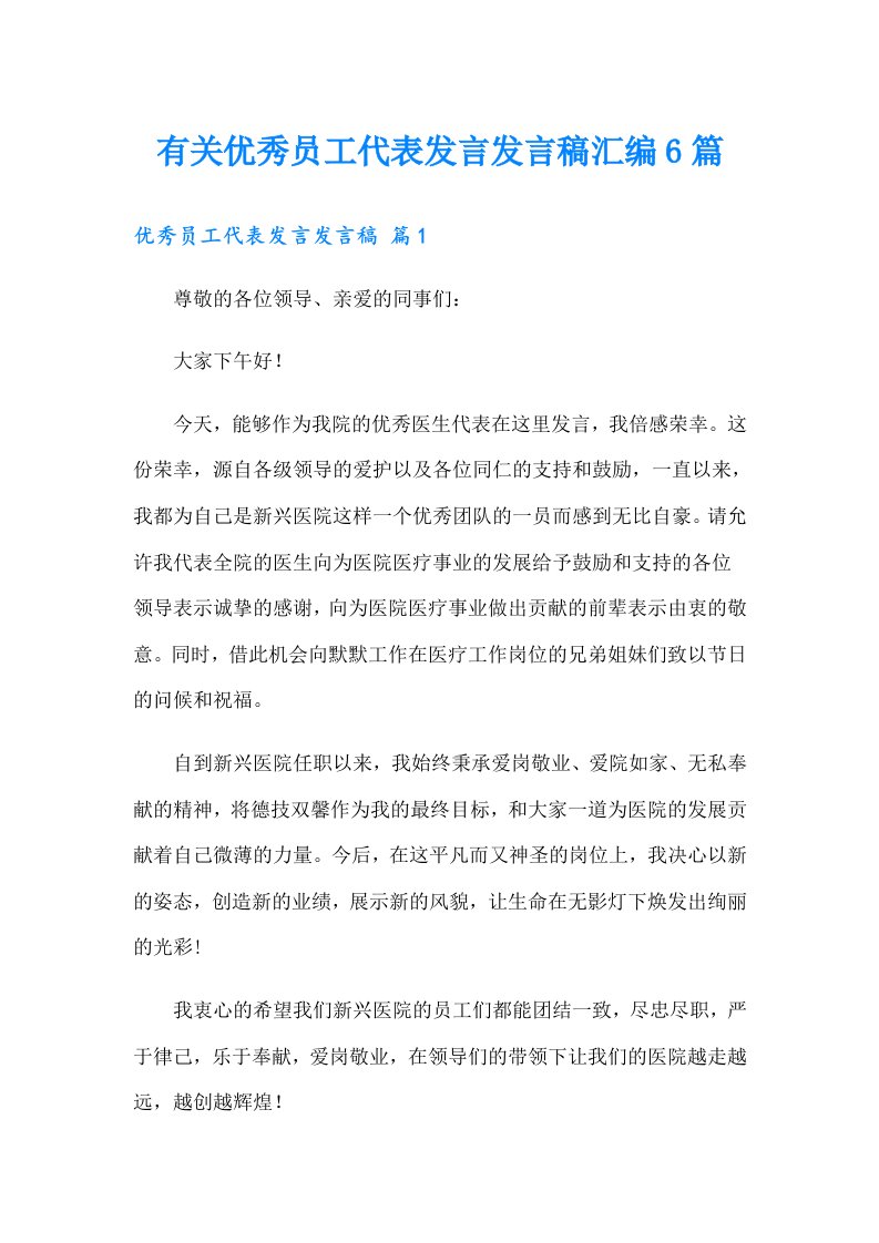 有关优秀员工代表发言发言稿汇编6篇