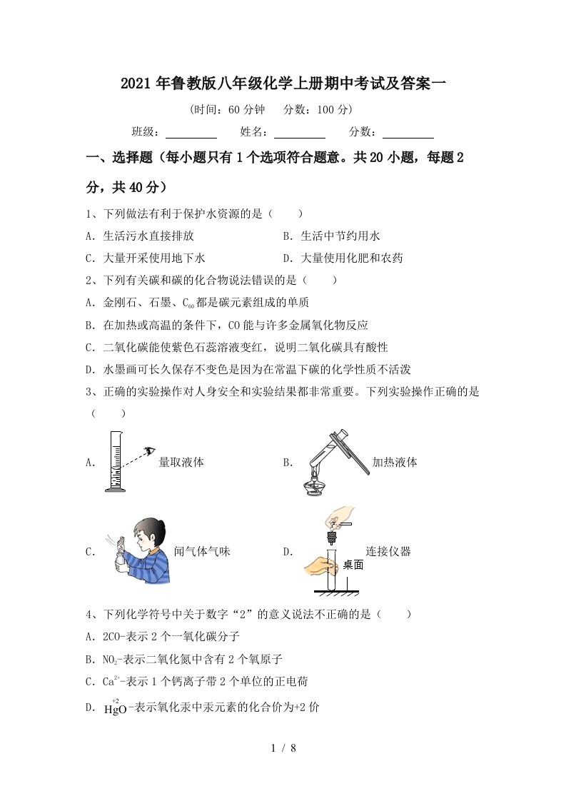 2021年鲁教版八年级化学上册期中考试及答案一