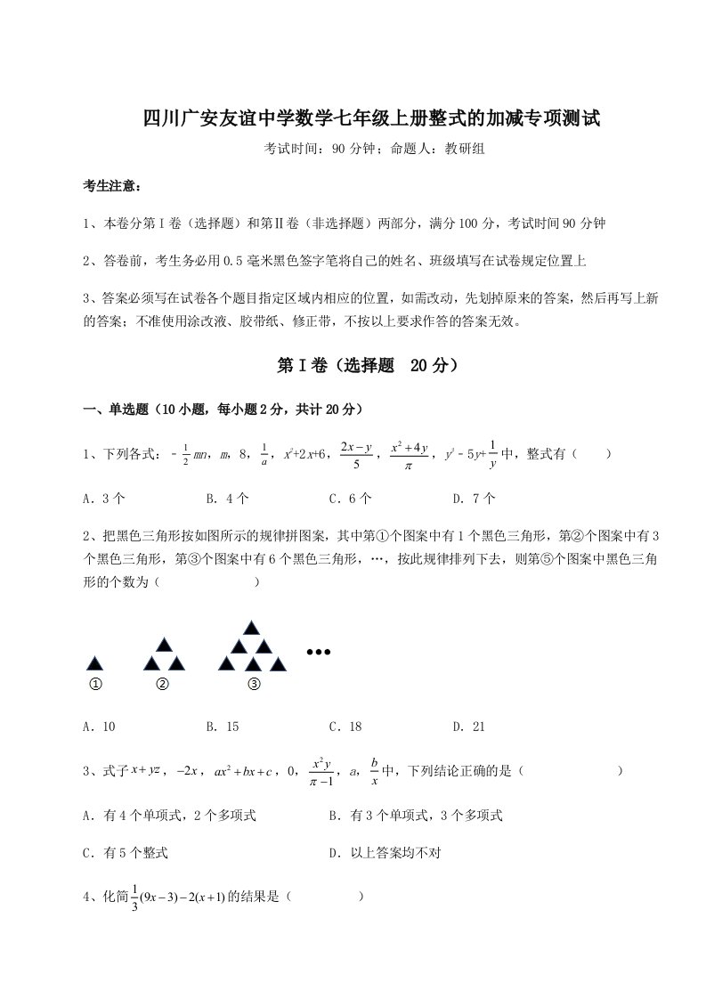 考点解析四川广安友谊中学数学七年级上册整式的加减专项测试试卷（附答案详解）