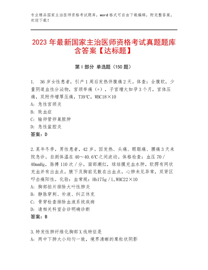 历年国家主治医师资格考试通关秘籍题库带解析答案