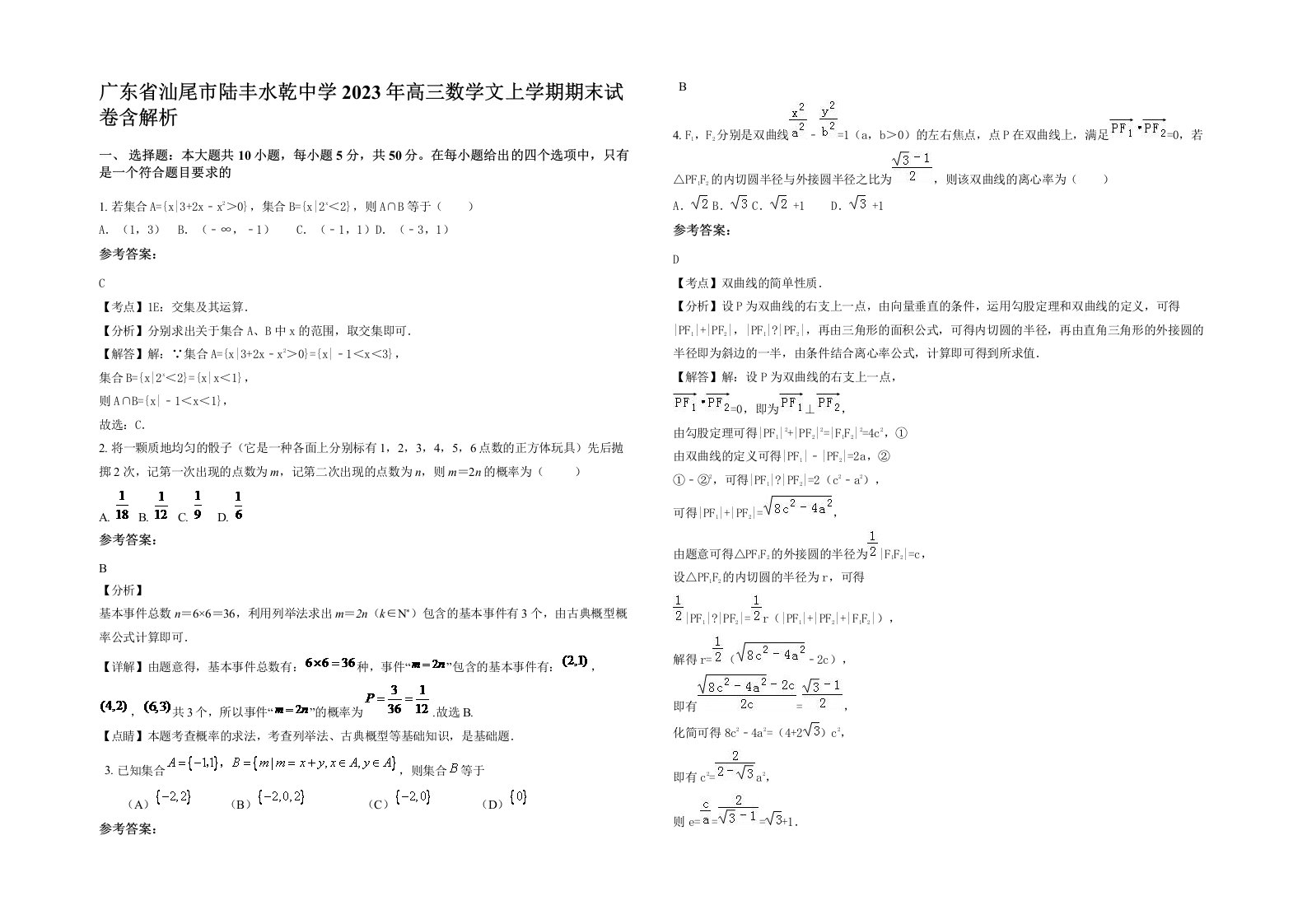 广东省汕尾市陆丰水乾中学2023年高三数学文上学期期末试卷含解析