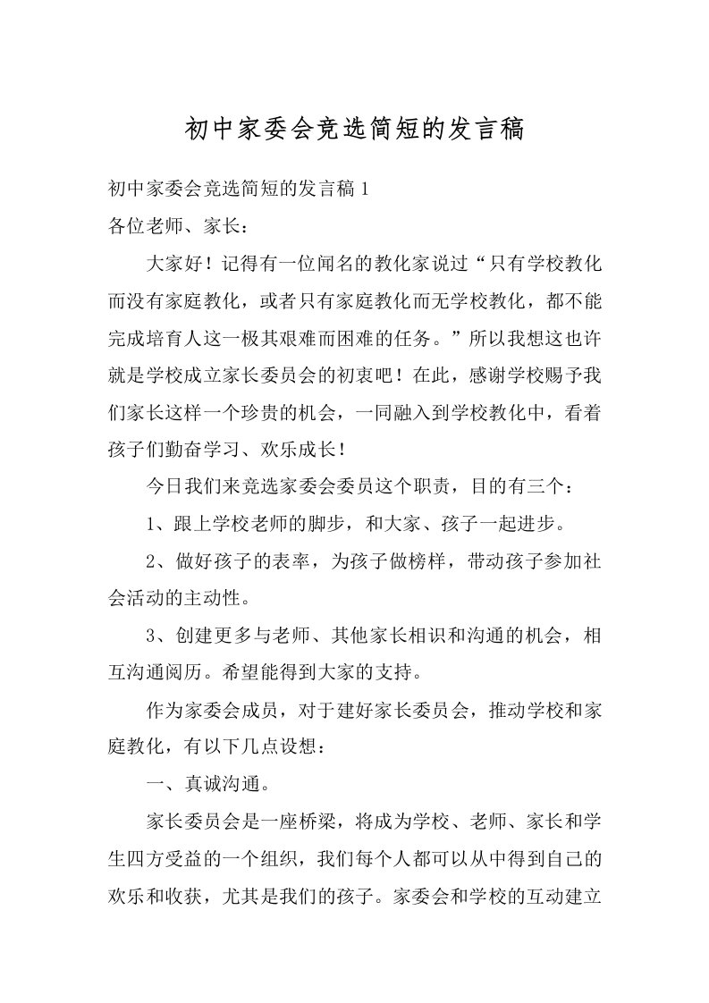 初中家委会竞选简短的发言稿