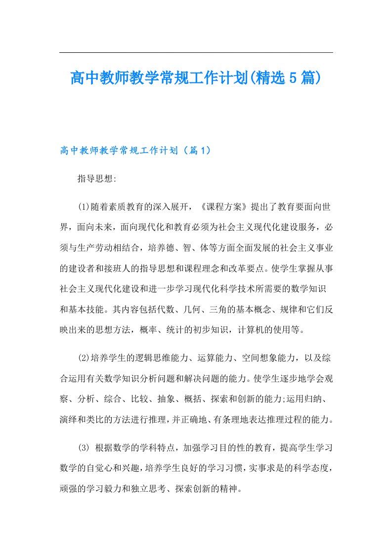 高中教师教学常规工作计划(精选5篇)