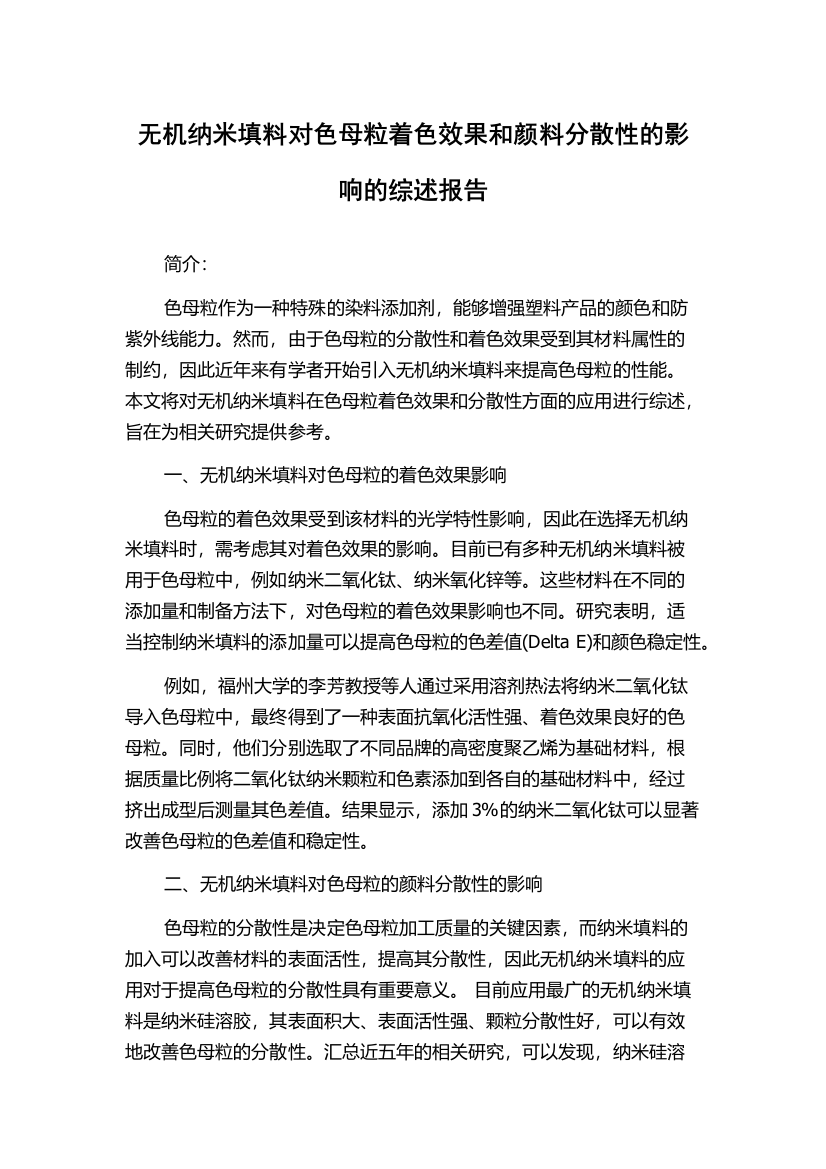 无机纳米填料对色母粒着色效果和颜料分散性的影响的综述报告