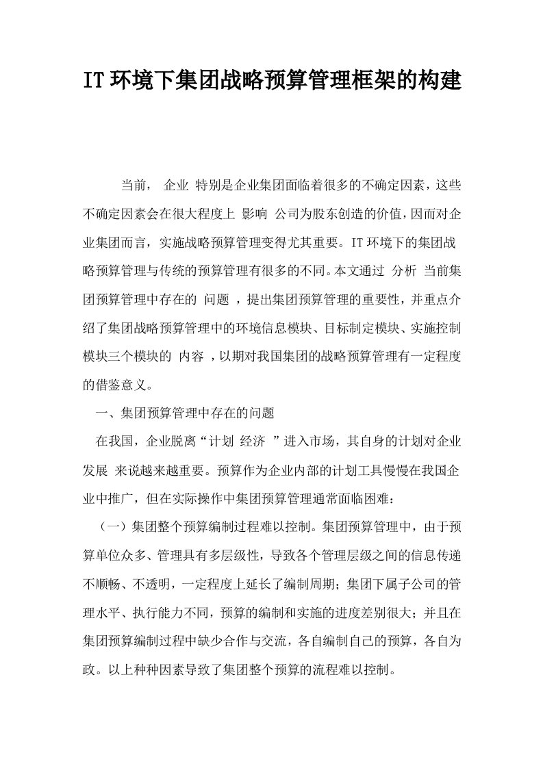 IT环境下集战略预算管理框架的构建