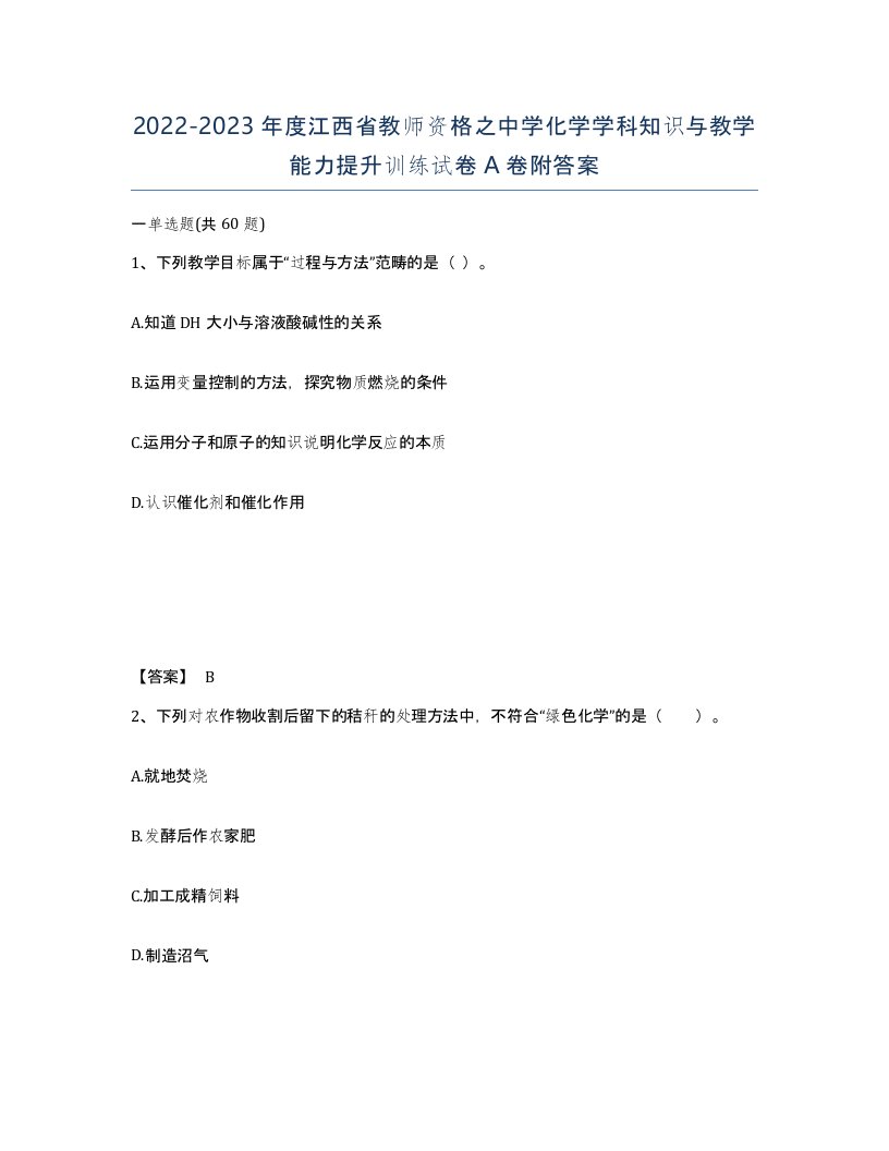 2022-2023年度江西省教师资格之中学化学学科知识与教学能力提升训练试卷A卷附答案