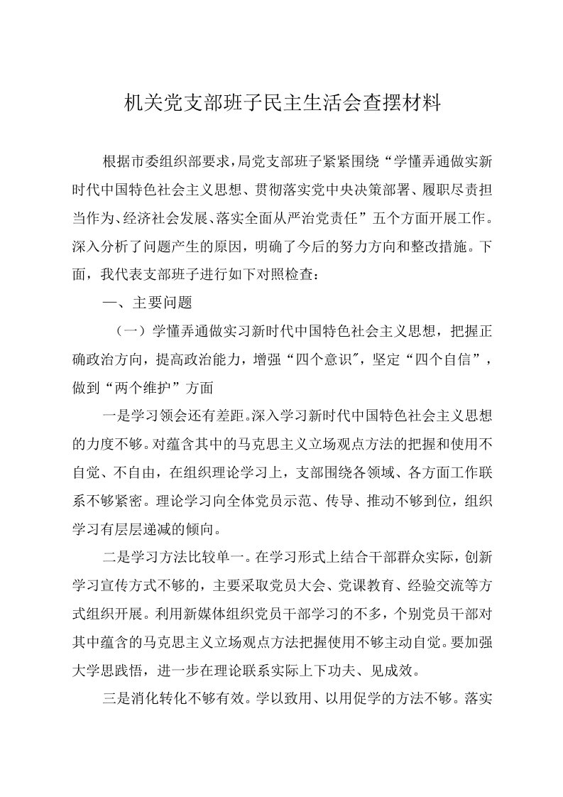 机关党支部班子民主生活会查摆材料