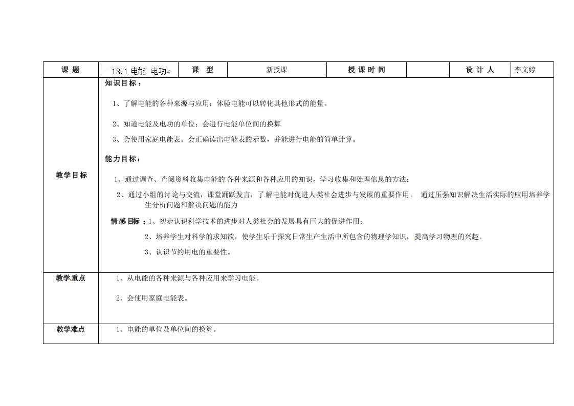 吉林省长春市第一零四中学人教版九年级物理教案-18.1电能电功