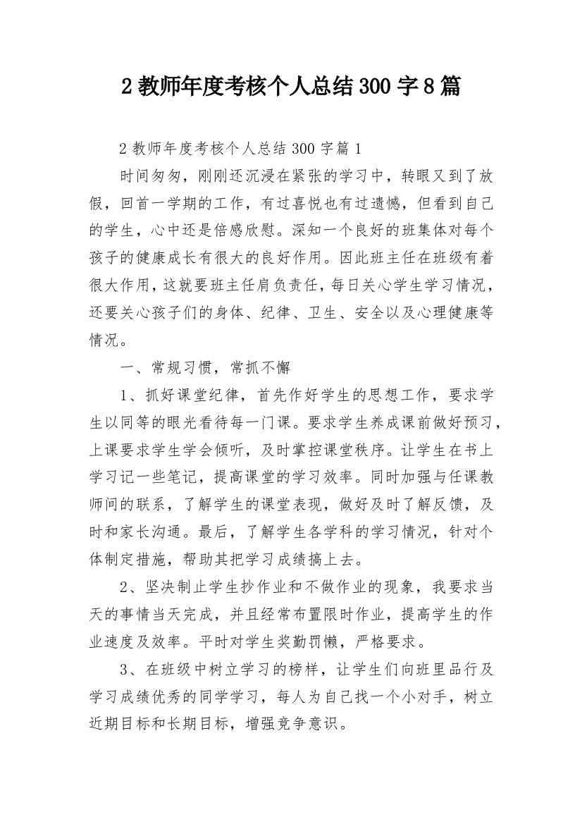 2教师年度考核个人总结300字8篇