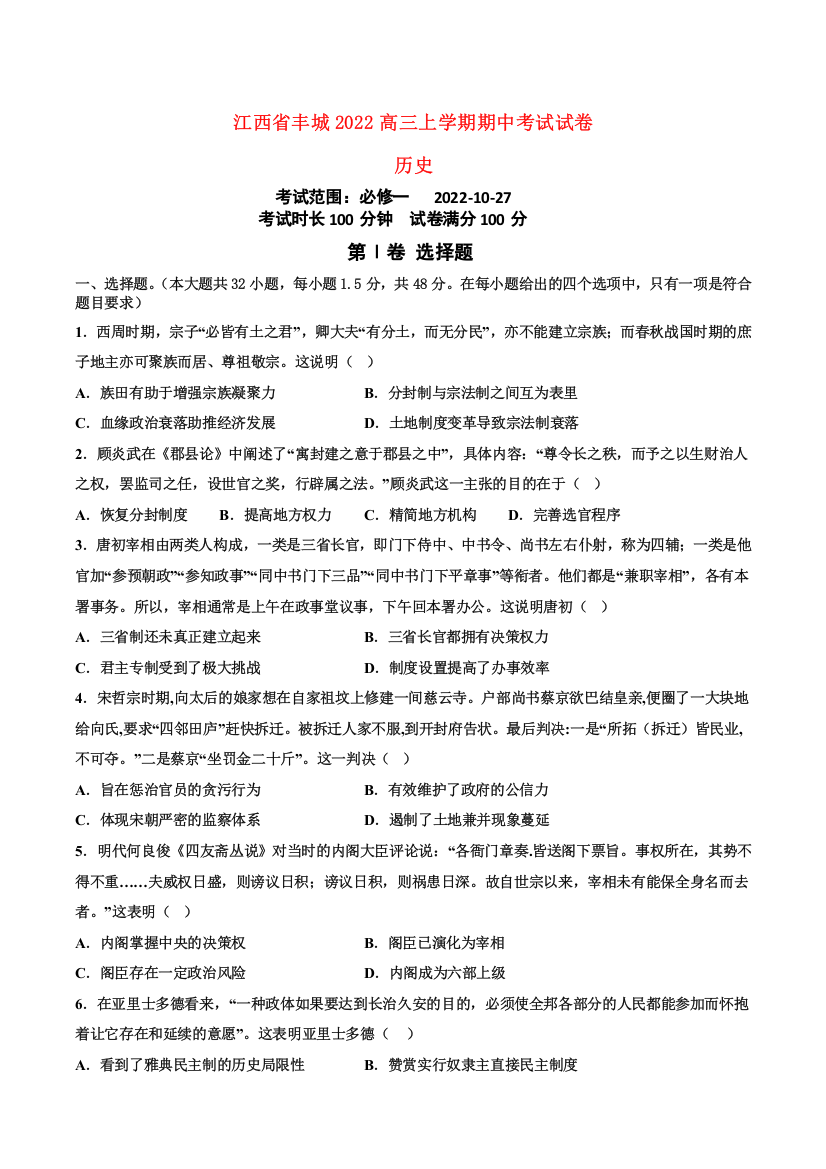 江西省丰城2022高三历史上学期期中考试试卷