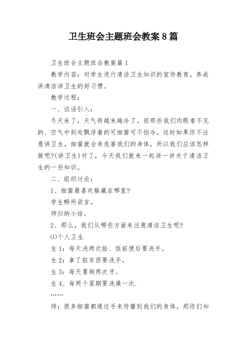 卫生班会主题班会教案8篇